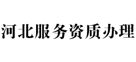 河北天信服务资质办理